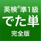 アプリアイコン 英検®準1級 でた単