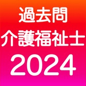 アプリアイコン 介護福祉士 過去問(完全版)