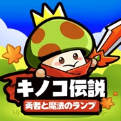 アプリアイコン キノコ伝説：勇者と魔法のランプ