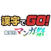 アプリアイコン 漢字でGO! 集英社マンガ祭