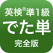 アプリアイコン 英検®︎準1級 でた単