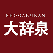 アプリアイコン デジタル大辞泉（小学館）進化する国語辞典：2023年版