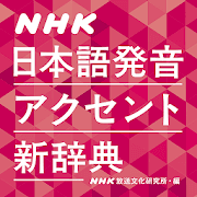 アプリアイコン NHK日本語発音アクセント新辞典